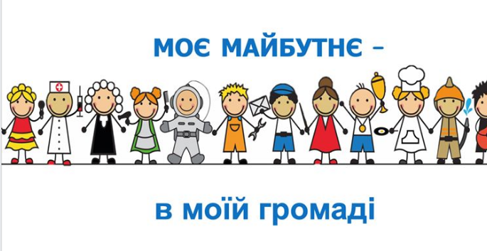 «Моя громада – моє майбутнє»