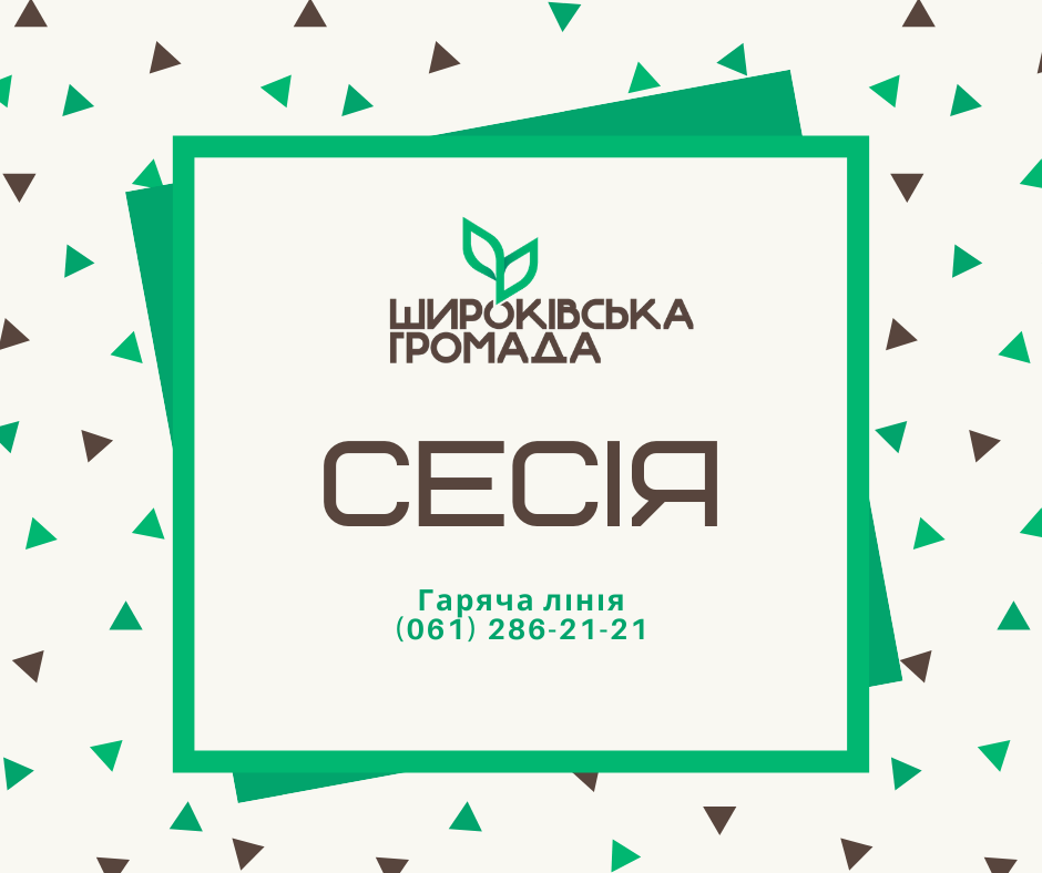 На засіданні Широківської сільради розглянуть понад 100 питань