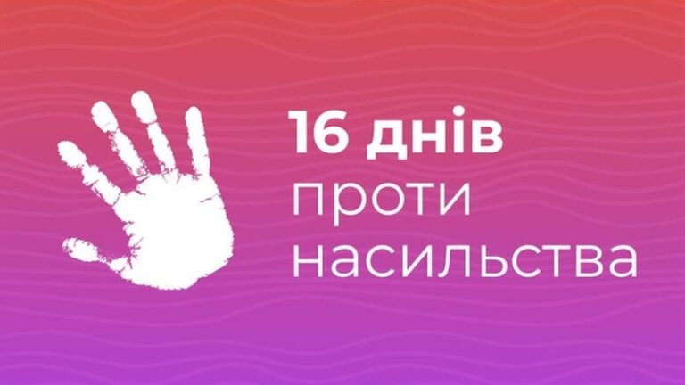 Всеукраїнська акція «16 днів проти насильства» в Запоріжжі